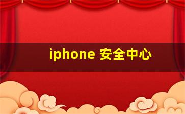 iphone 安全中心